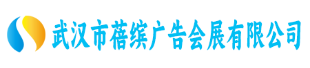 武汉市蓓缤广告会展有限公司